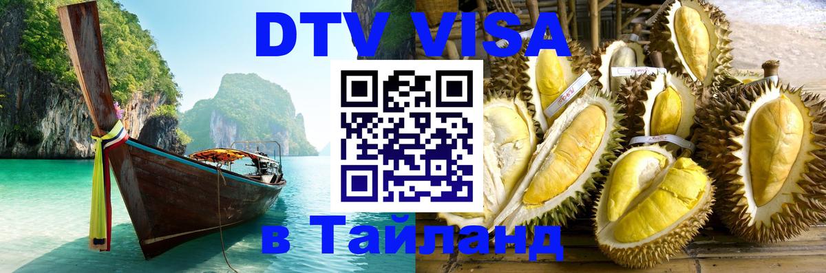 Стоимость и условия DTV визы — оформление в Таиланд под ключ - 