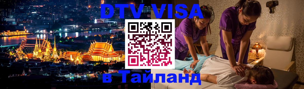 ДТВ VISA Тайланд для фрилансеров Хуа-Хин 
